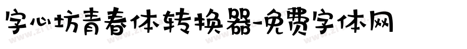 字心坊青春体转换器字体转换