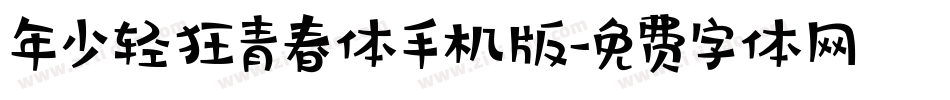 年少轻狂青春体手机版字体转换