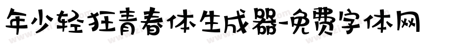 年少轻狂青春体生成器字体转换
