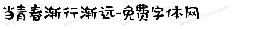 当青春渐行渐远字体转换