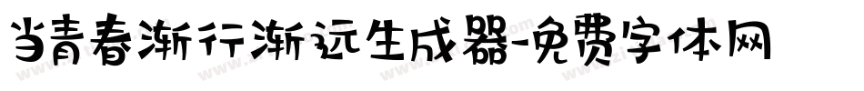 当青春渐行渐远生成器字体转换