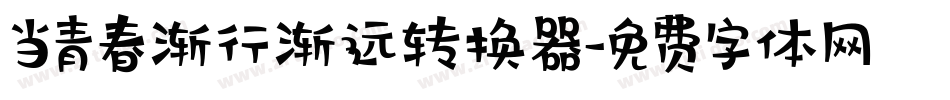 当青春渐行渐远转换器字体转换