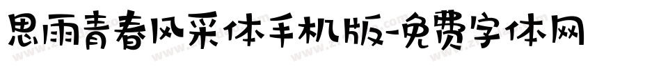 思雨青春风采体手机版字体转换