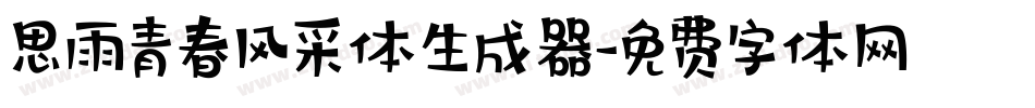 思雨青春风采体生成器字体转换