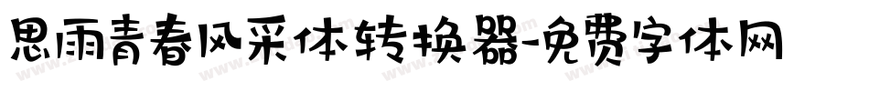 思雨青春风采体转换器字体转换