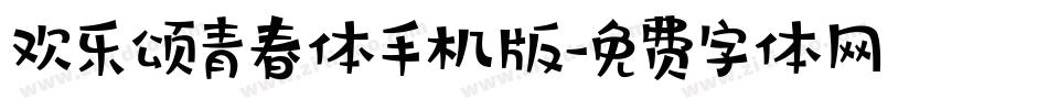 欢乐颂青春体手机版字体转换