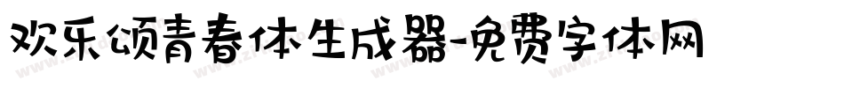 欢乐颂青春体生成器字体转换