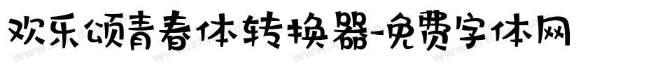 欢乐颂青春体转换器字体转换