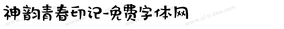 神韵青春印记字体转换