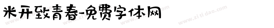 米开致青春字体转换