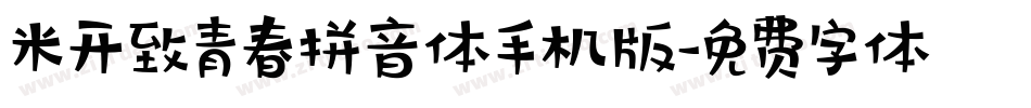 米开致青春拼音体手机版字体转换