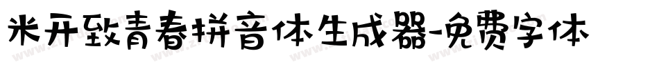 米开致青春拼音体生成器字体转换