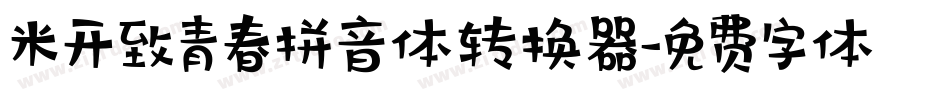 米开致青春拼音体转换器字体转换
