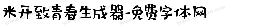 米开致青春生成器字体转换