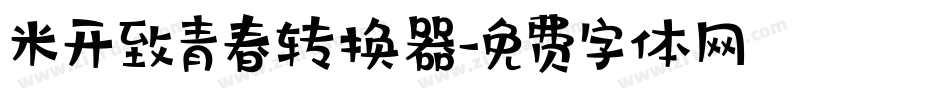 米开致青春转换器字体转换