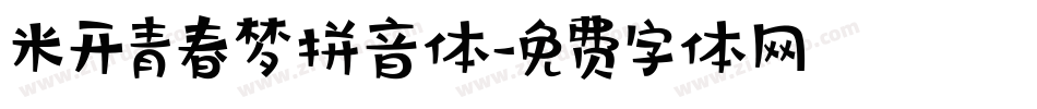 米开青春梦拼音体字体转换