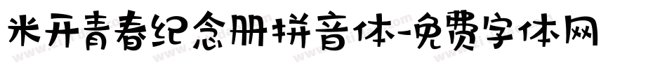 米开青春纪念册拼音体字体转换