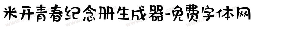 米开青春纪念册生成器字体转换