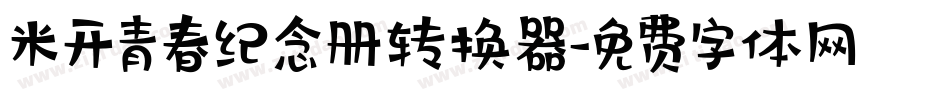 米开青春纪念册转换器字体转换