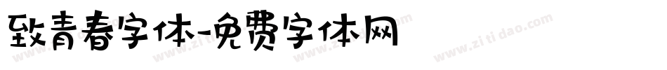 致青春字体字体转换