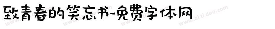 致青春的笑忘书字体转换