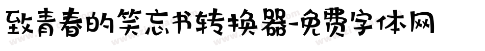 致青春的笑忘书转换器字体转换