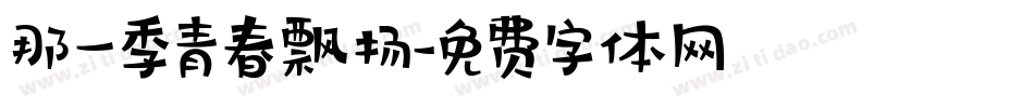 那一季青春飘扬字体转换
