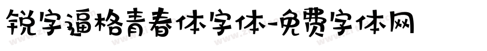 锐字逼格青春体字体字体转换