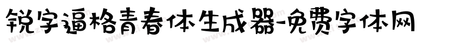 锐字逼格青春体生成器字体转换