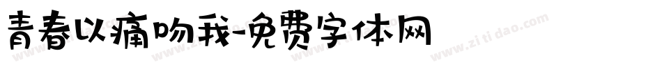 青春以痛吻我字体转换