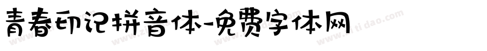 青春印记拼音体字体转换