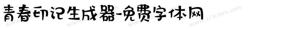 青春印记生成器字体转换