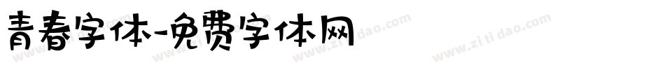 青春字体字体转换