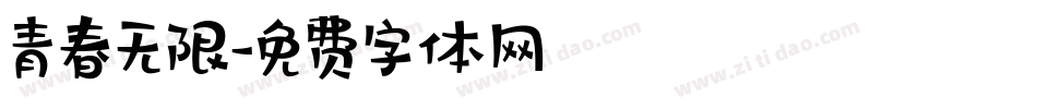 青春无限字体转换