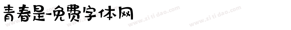 青春是字体转换