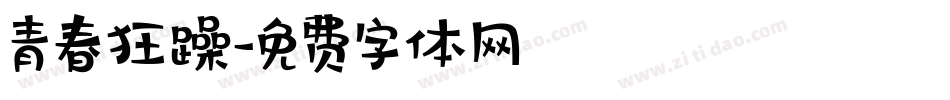 青春狂躁字体转换