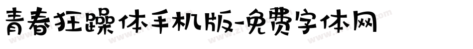 青春狂躁体手机版字体转换