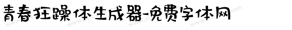 青春狂躁体生成器字体转换
