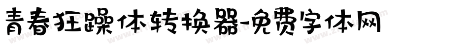 青春狂躁体转换器字体转换