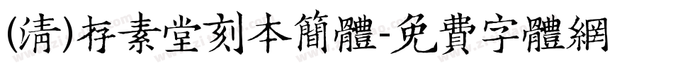 (清)存素堂刻本简体字体转换