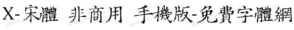 X-宋体（非商用）手机版字体转换