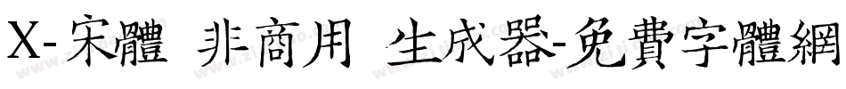 X-宋体（非商用）生成器字体转换