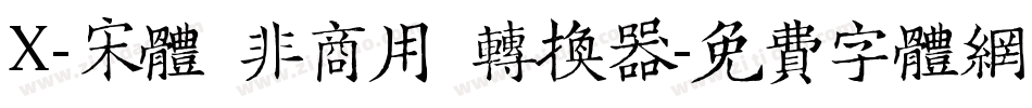 X-宋体（非商用）转换器字体转换
