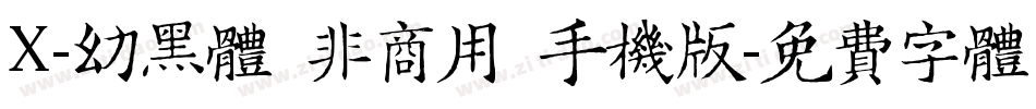 X-幼黑体（非商用）手机版字体转换