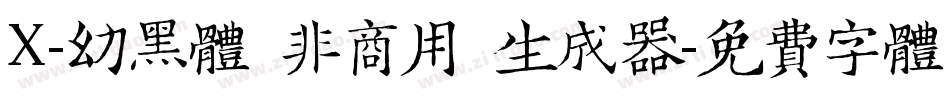 X-幼黑体（非商用）生成器字体转换