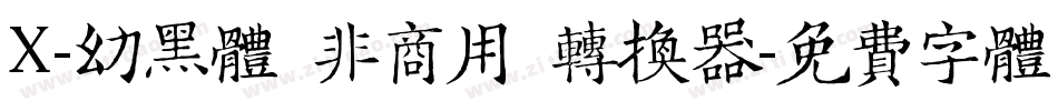 X-幼黑体（非商用）转换器字体转换