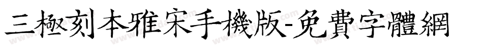 三极刻本雅宋手机版字体转换