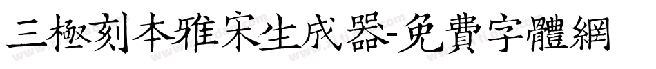 三极刻本雅宋生成器字体转换