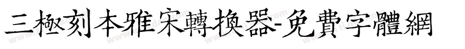 三极刻本雅宋转换器字体转换