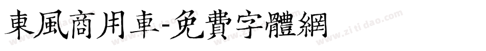 东风商用车字体转换